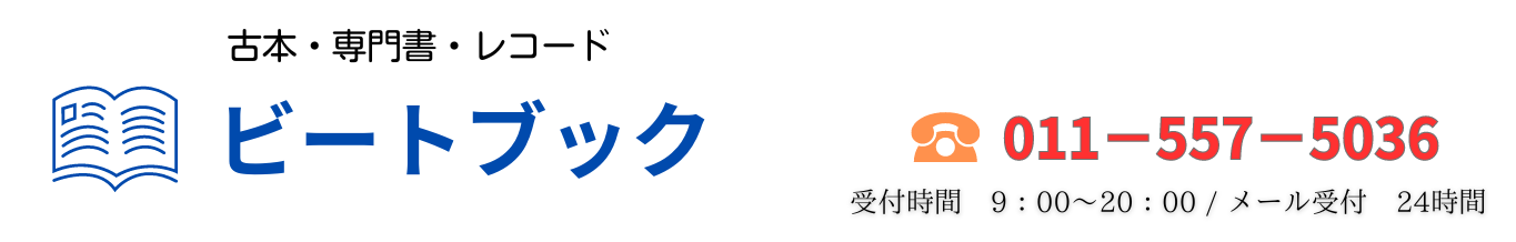 札幌・道内・古本・専門書・レコードの買取はビートブック